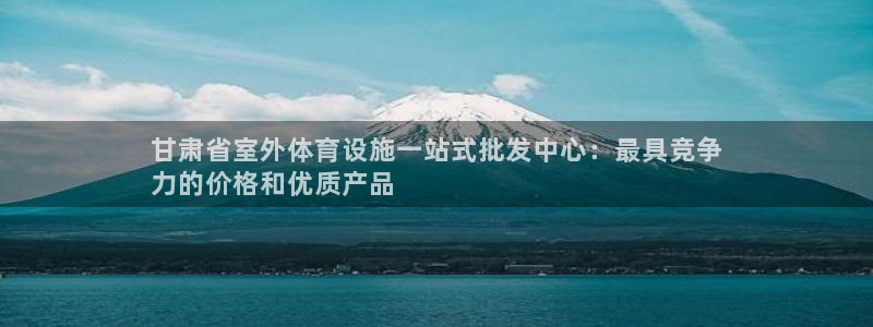 意昂集团官网：甘肃省室外体育设施一站式批发中心：最具