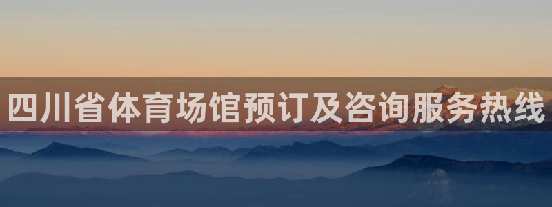 意昂体育3平台注册：四川省体育场馆预订及咨询服务热线