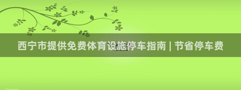 意昂体育3招商电话号码是多少号：西宁市提供免费体育设