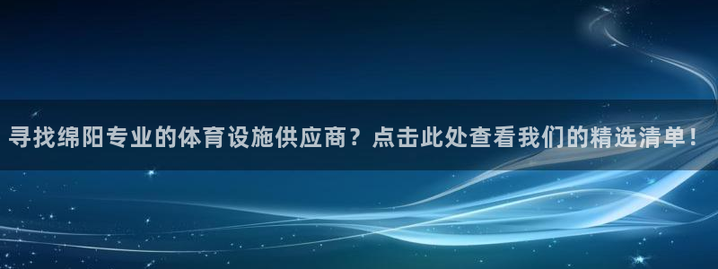 意昂3集团官网首页：寻找绵阳专业的体育设施供应商？点